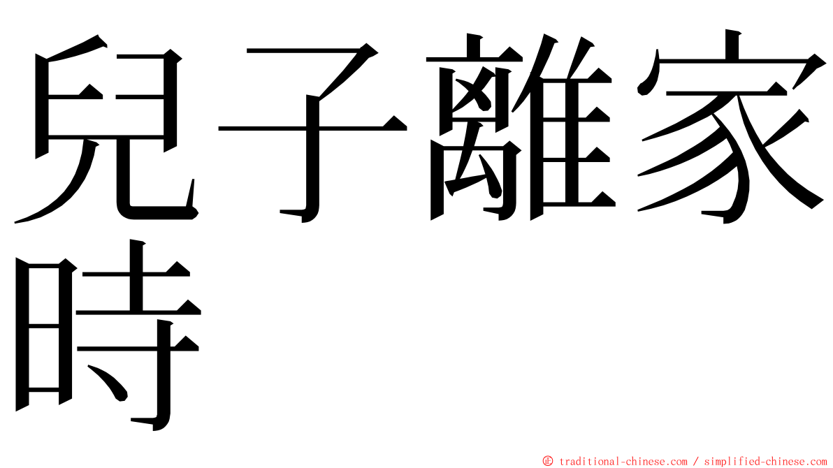 兒子離家時 ming font