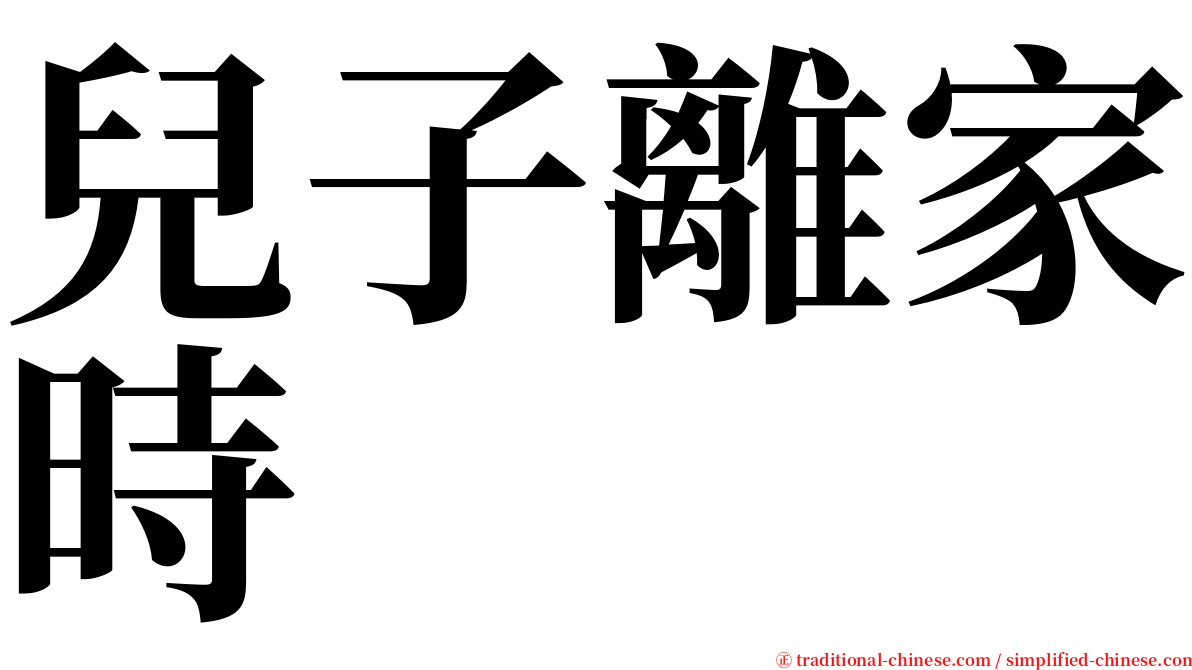 兒子離家時 serif font