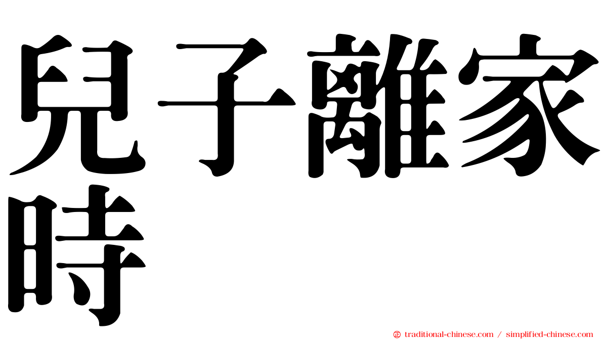 兒子離家時