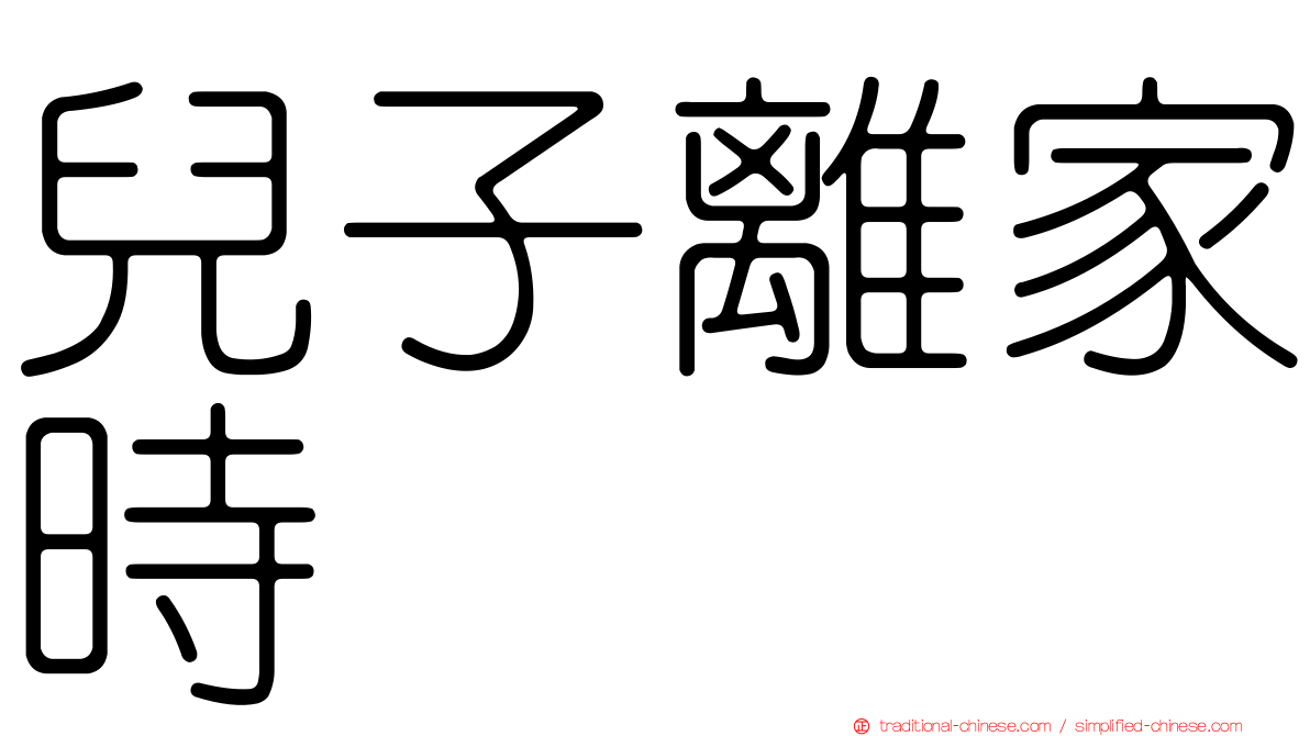 兒子離家時