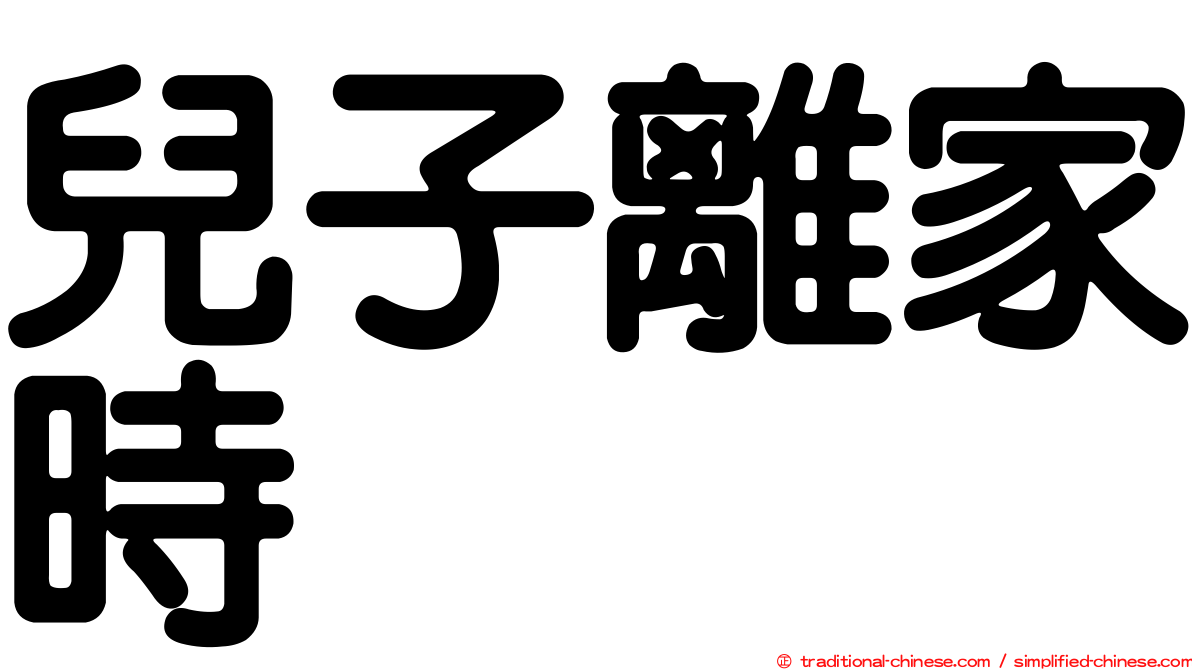 兒子離家時