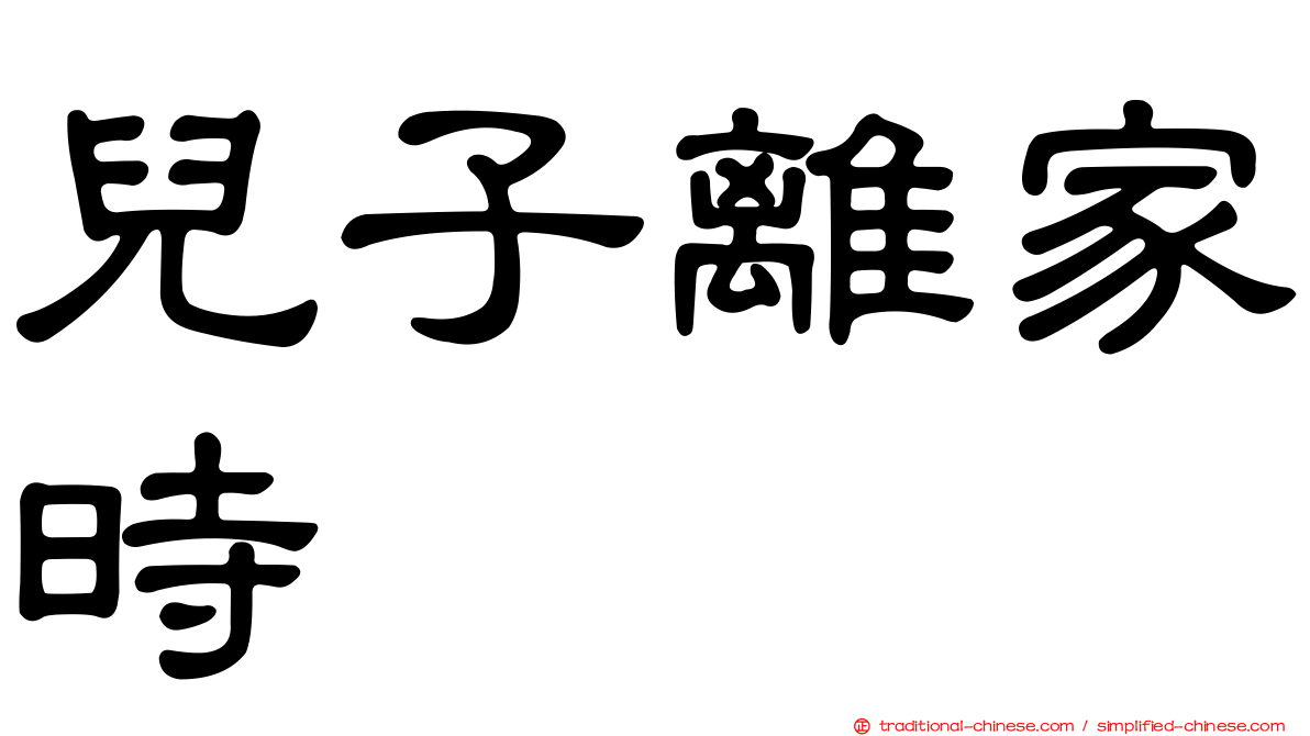 兒子離家時