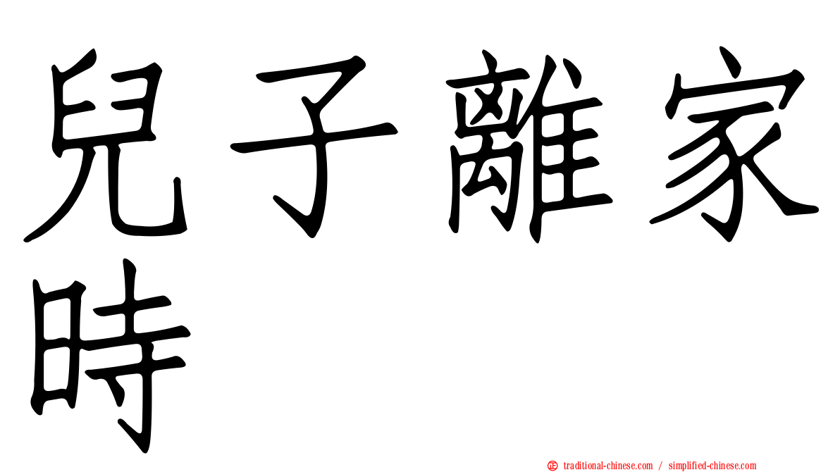 兒子離家時