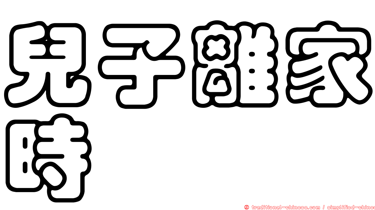 兒子離家時