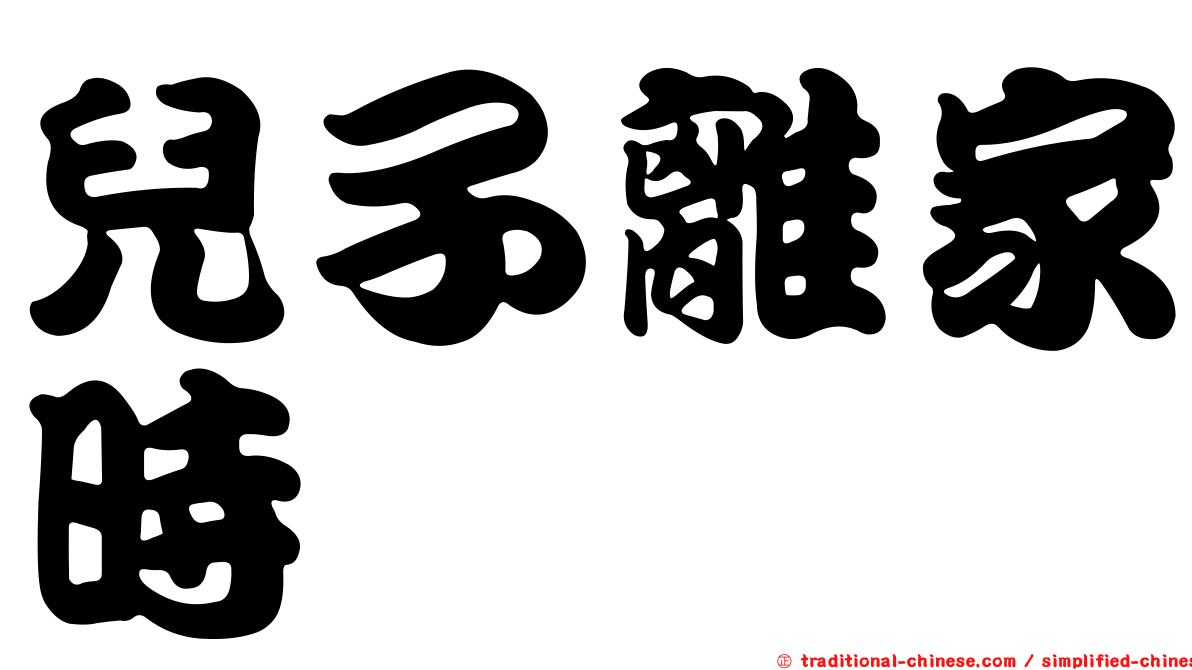 兒子離家時