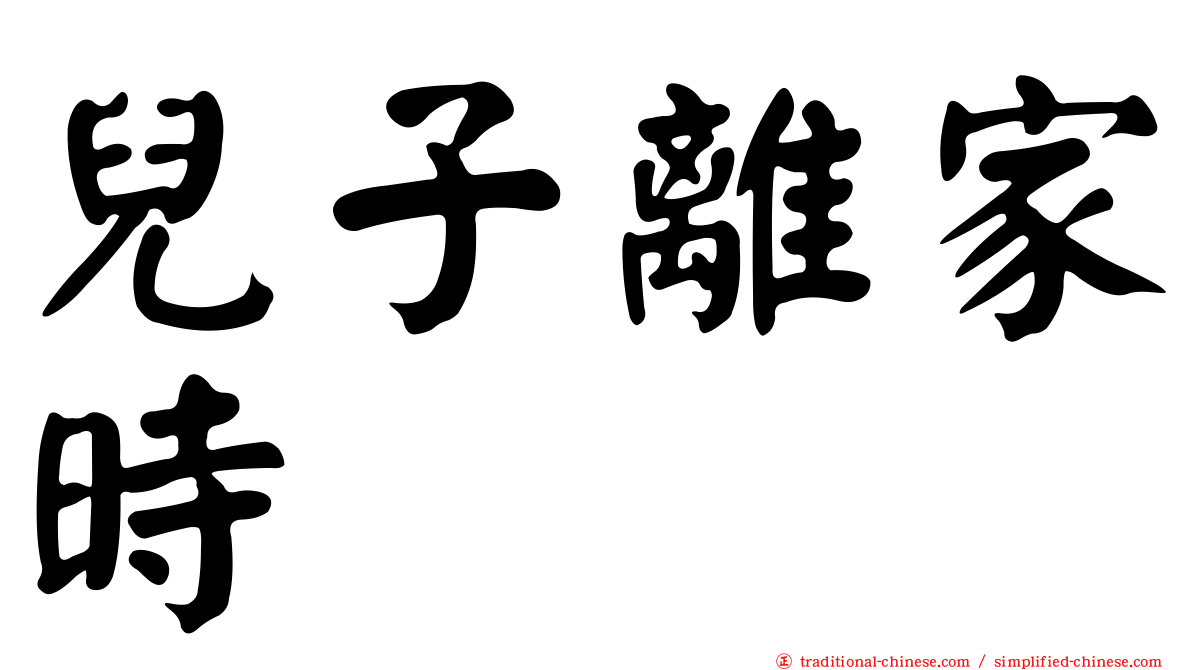 兒子離家時