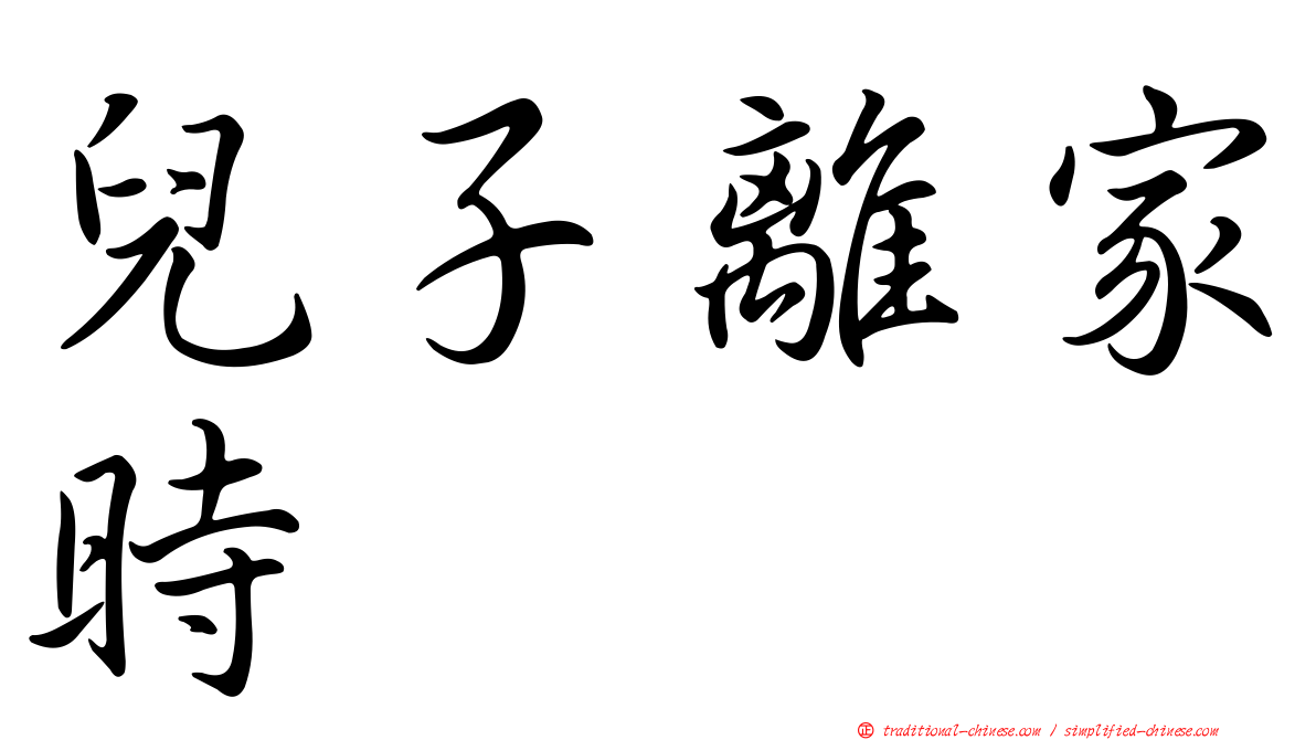 兒子離家時