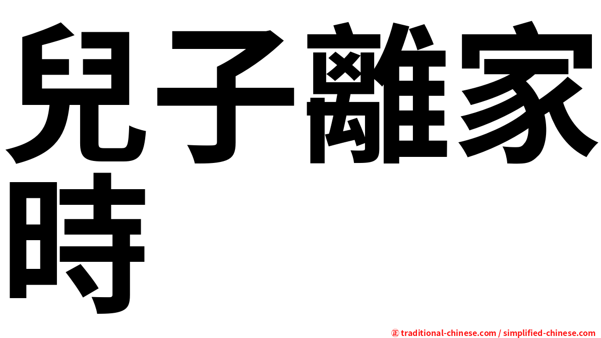 兒子離家時