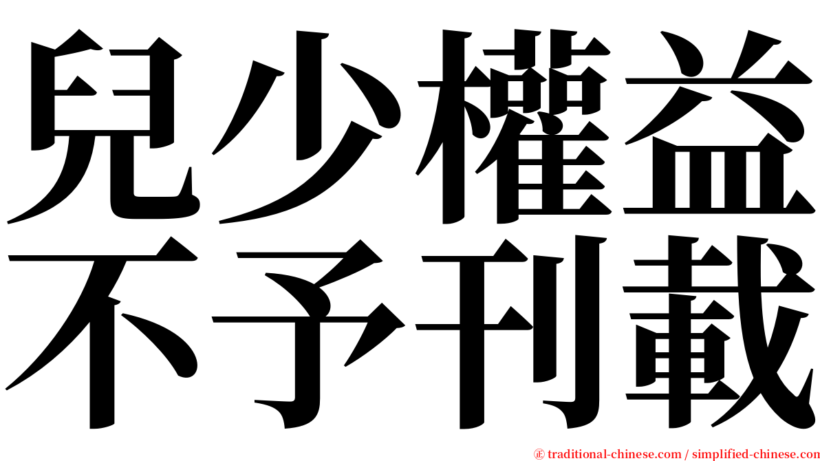 兒少權益不予刊載 serif font