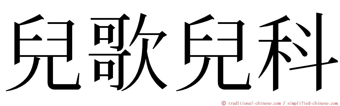 兒歌兒科 ming font