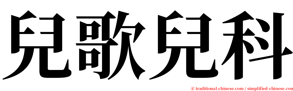 兒歌兒科 serif font