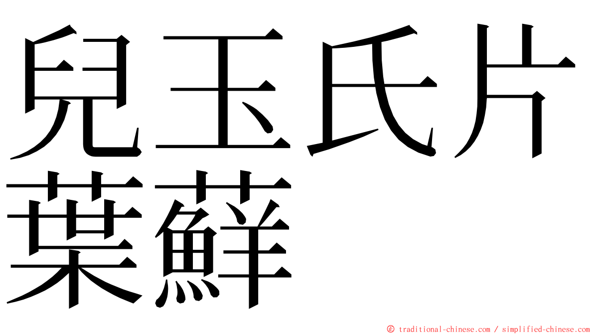 兒玉氏片葉蘚 ming font