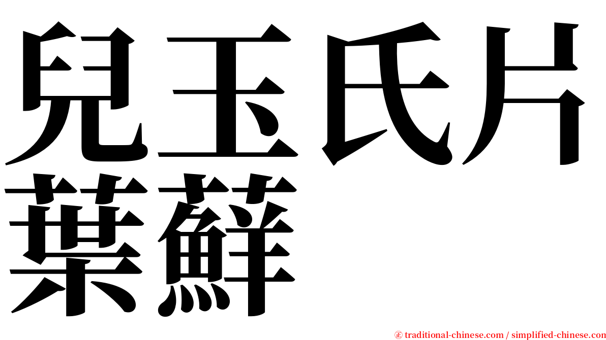 兒玉氏片葉蘚 serif font