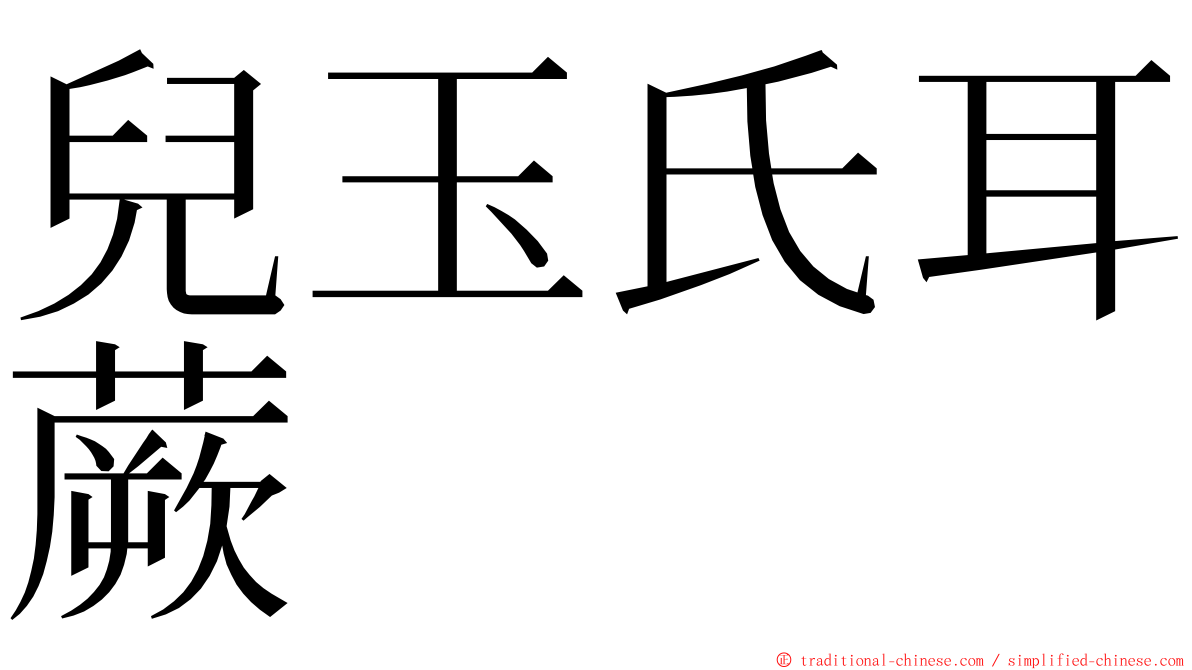 兒玉氏耳蕨 ming font