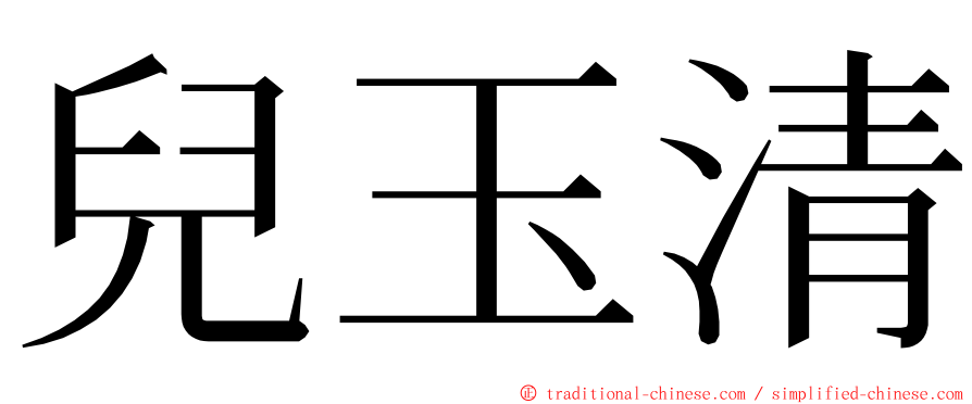 兒玉清 ming font