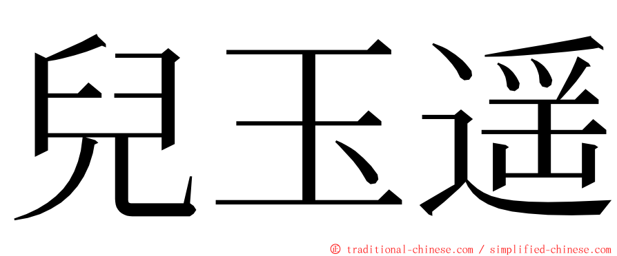 兒玉遥 ming font