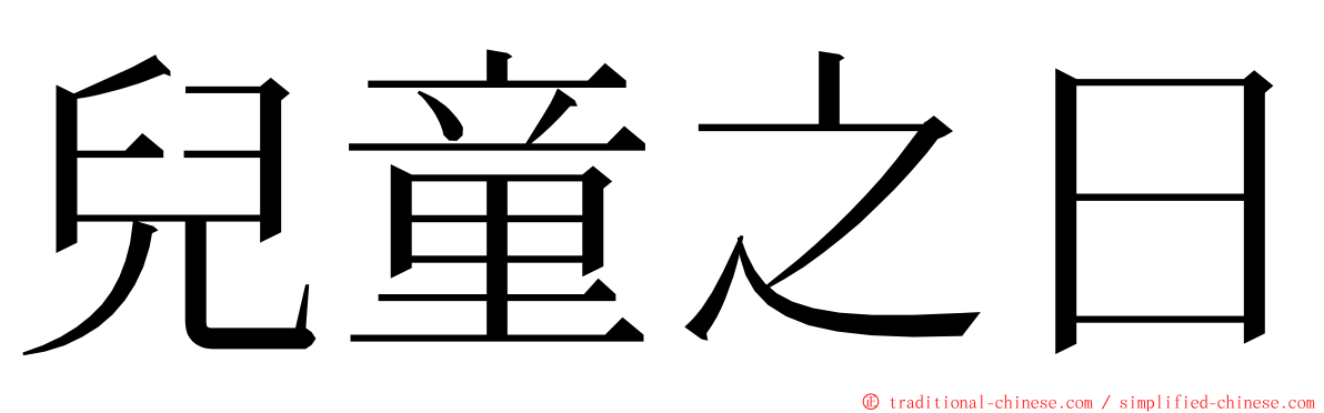 兒童之日 ming font