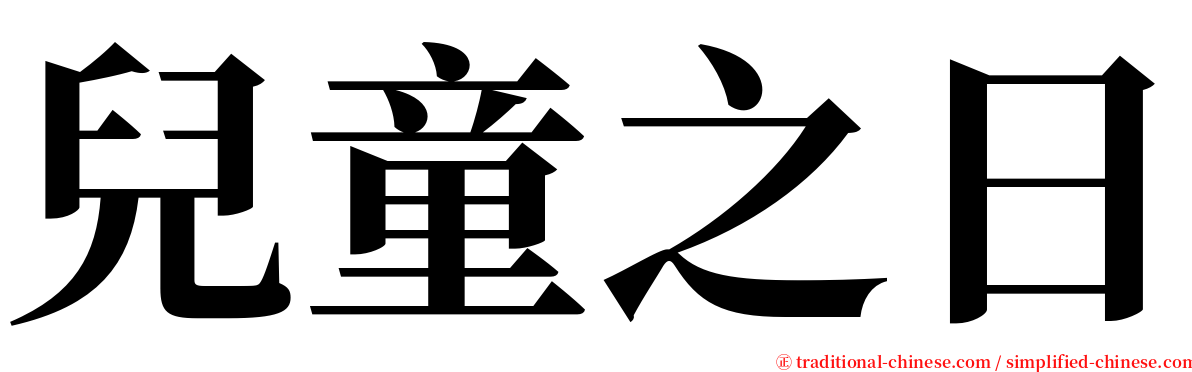 兒童之日 serif font