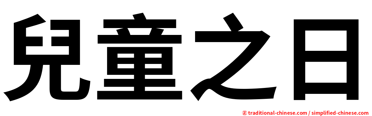 兒童之日