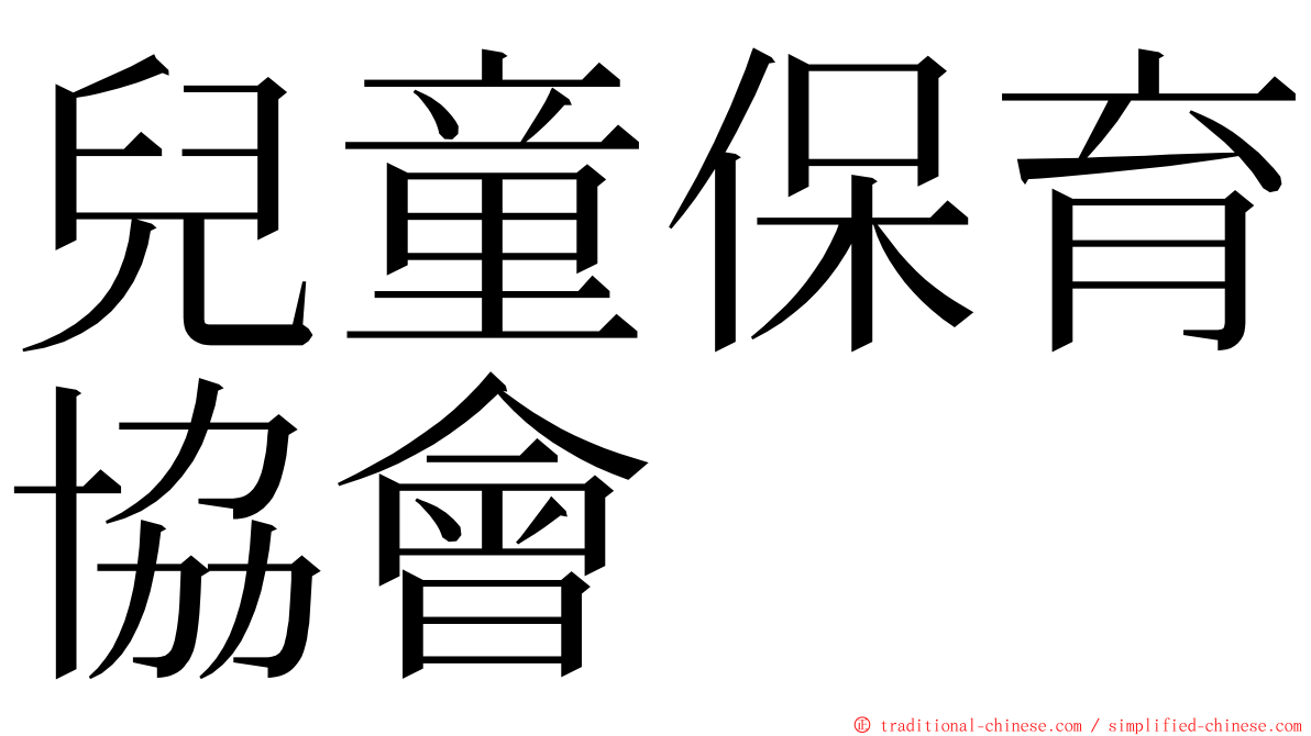 兒童保育協會 ming font