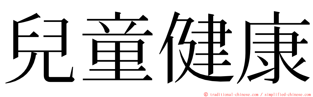 兒童健康 ming font