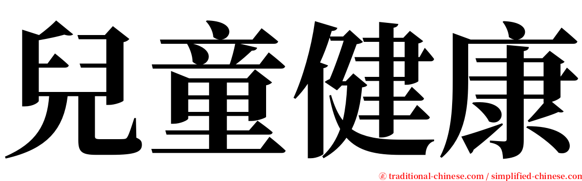 兒童健康 serif font