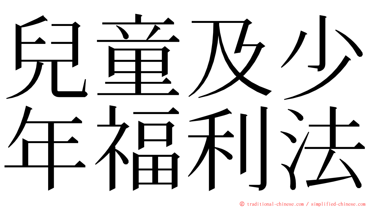 兒童及少年福利法 ming font