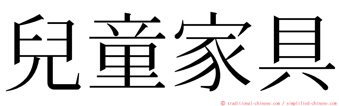 兒童家具 ming font