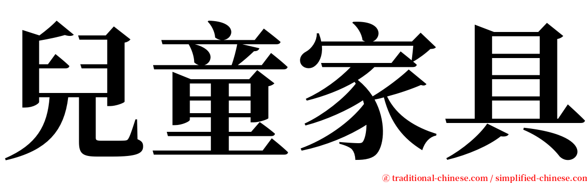 兒童家具 serif font