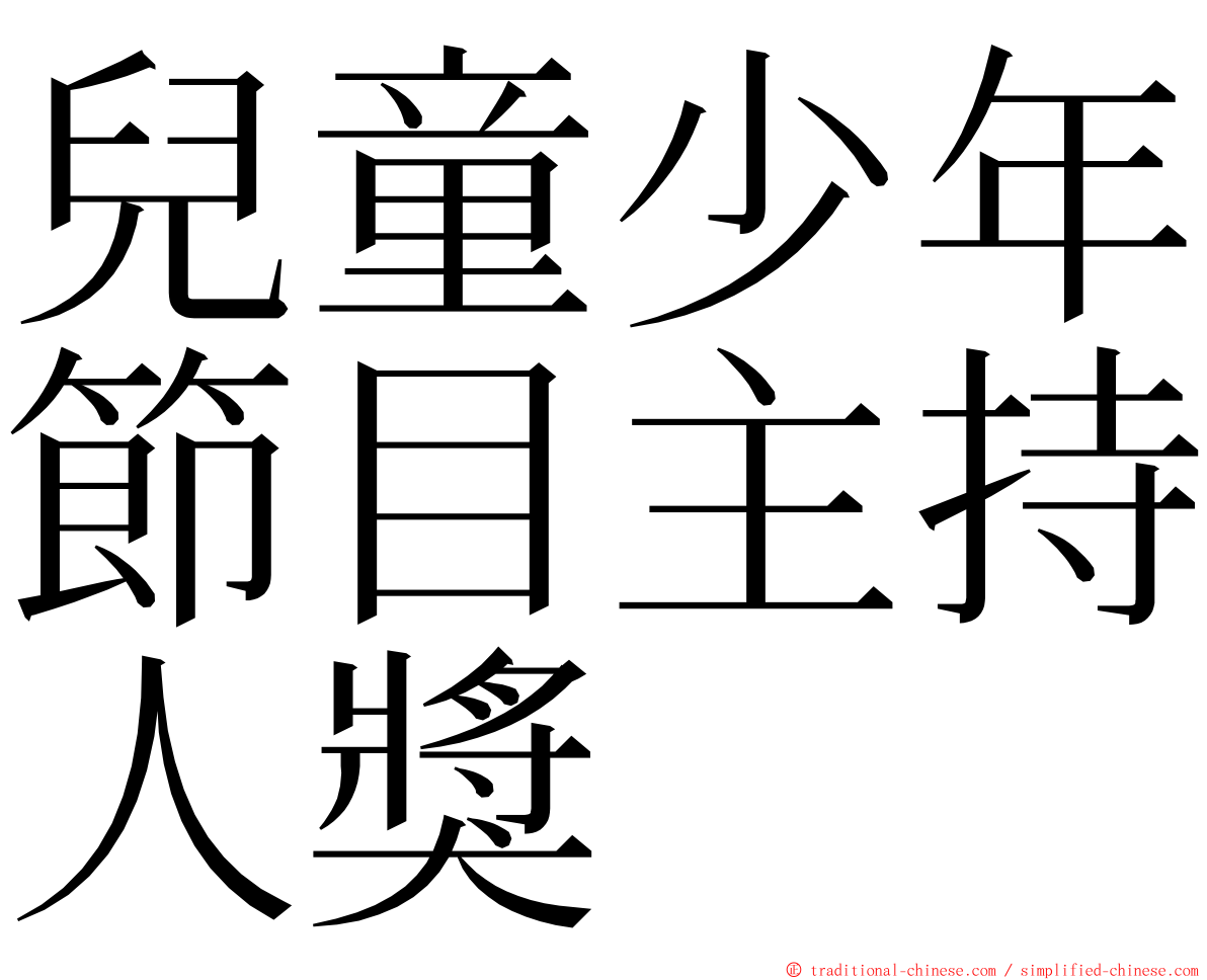 兒童少年節目主持人獎 ming font