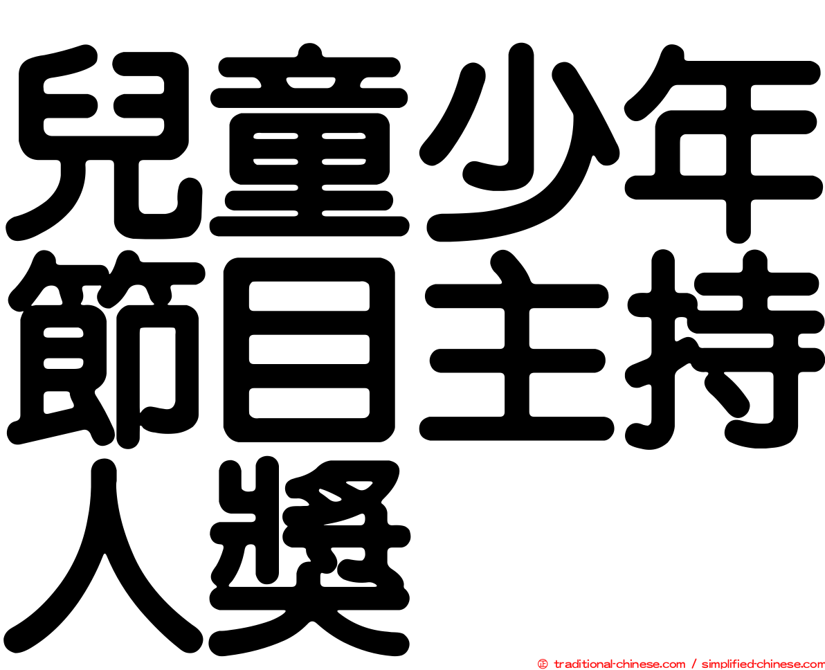 兒童少年節目主持人獎