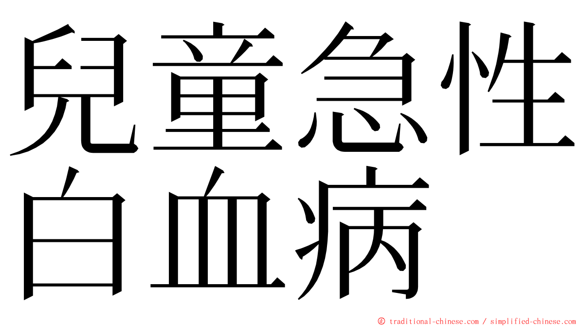 兒童急性白血病 ming font