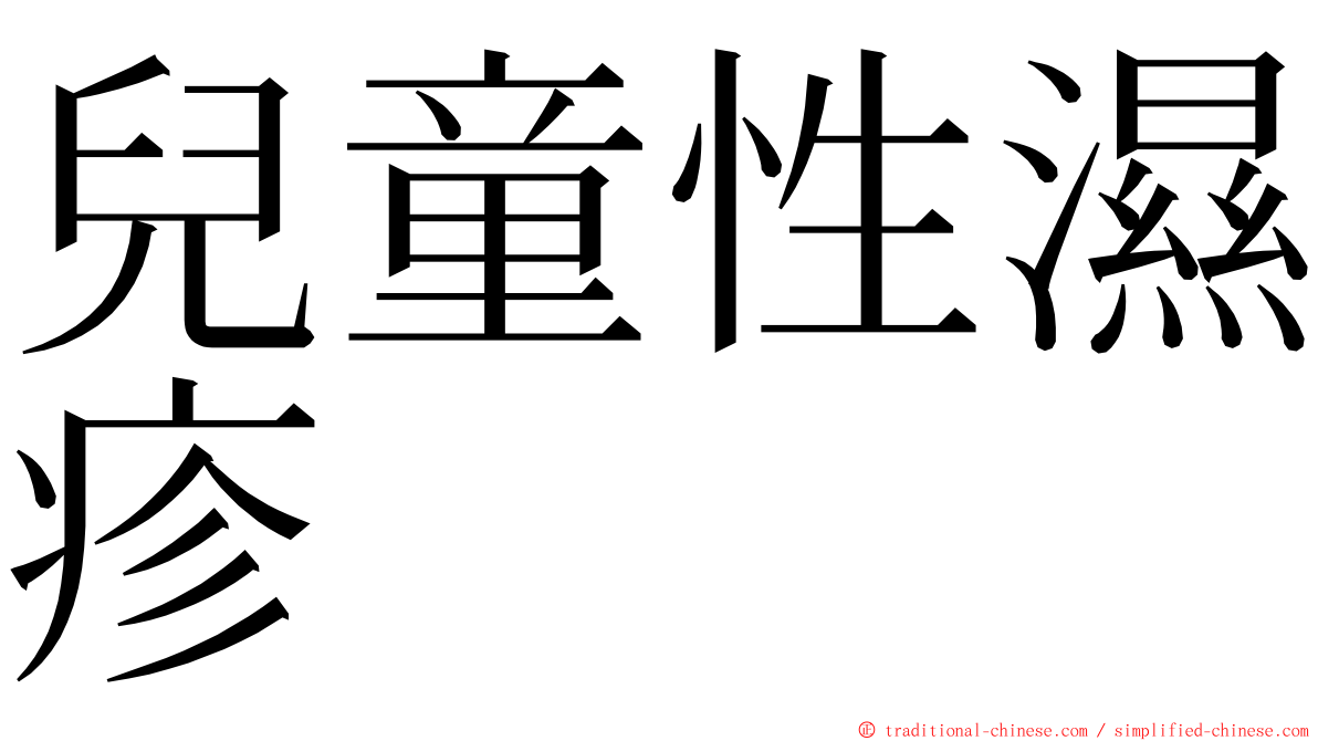 兒童性濕疹 ming font