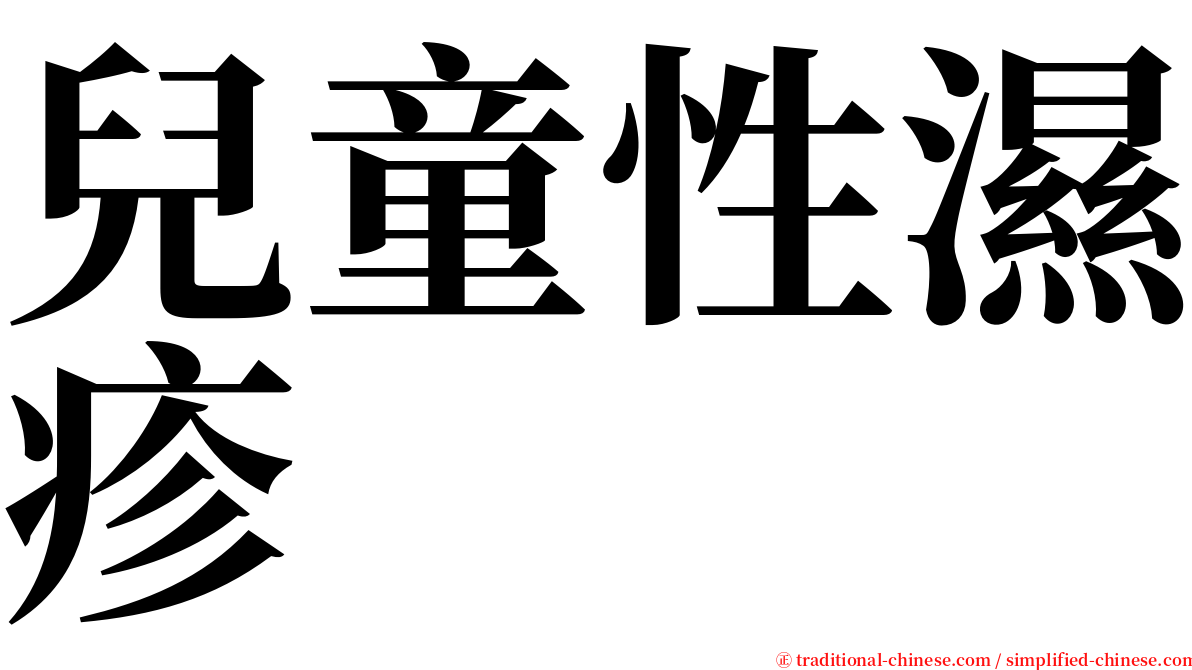 兒童性濕疹 serif font