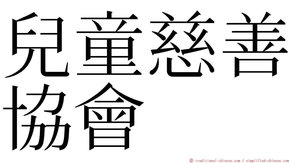 兒童慈善協會 ming font