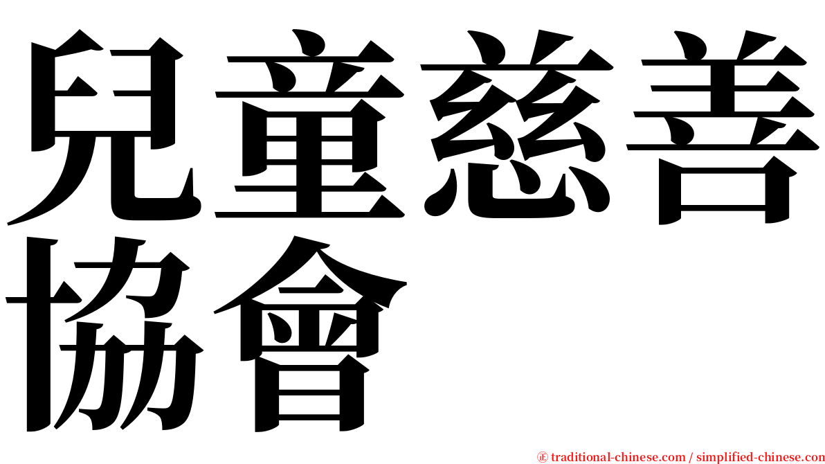 兒童慈善協會 serif font