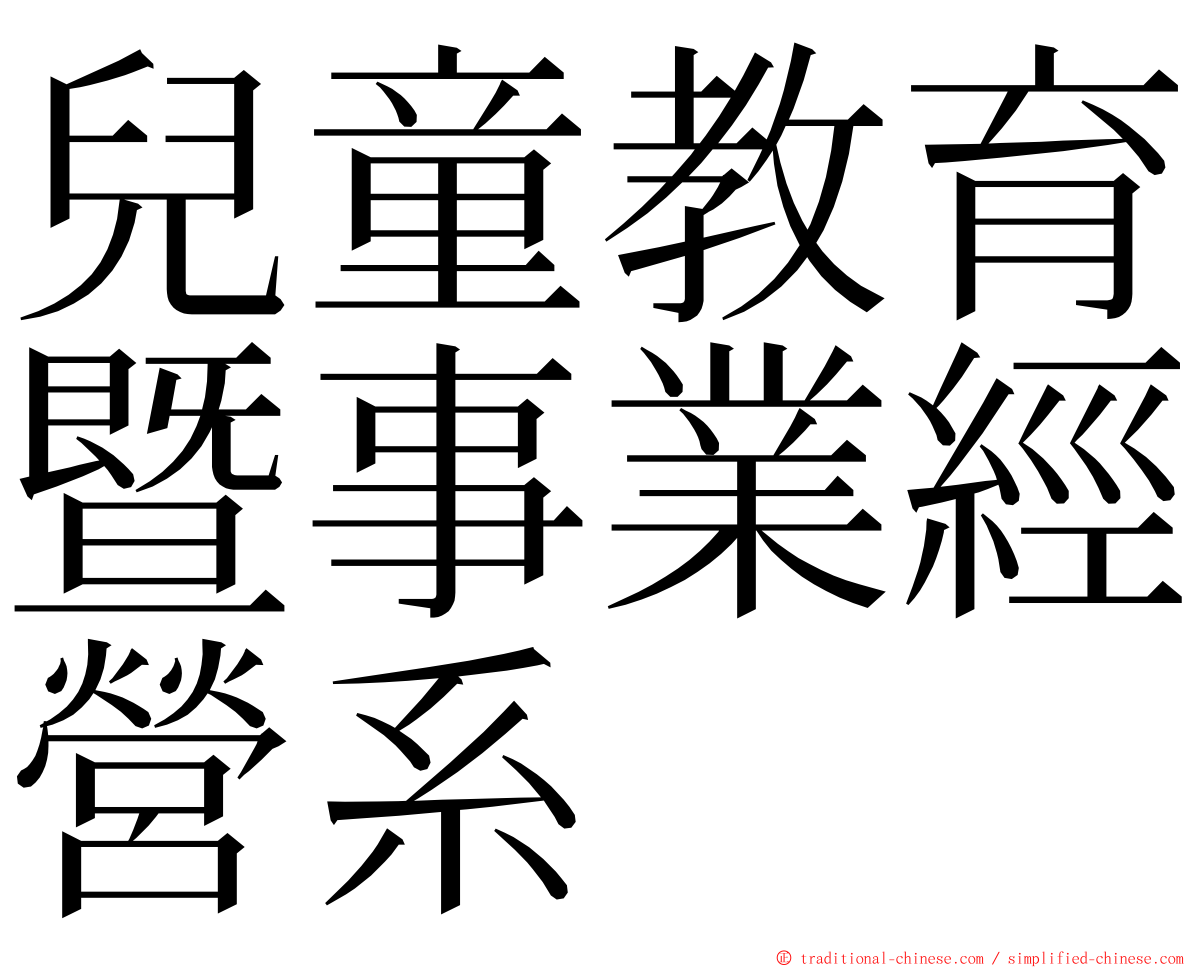 兒童教育暨事業經營系 ming font