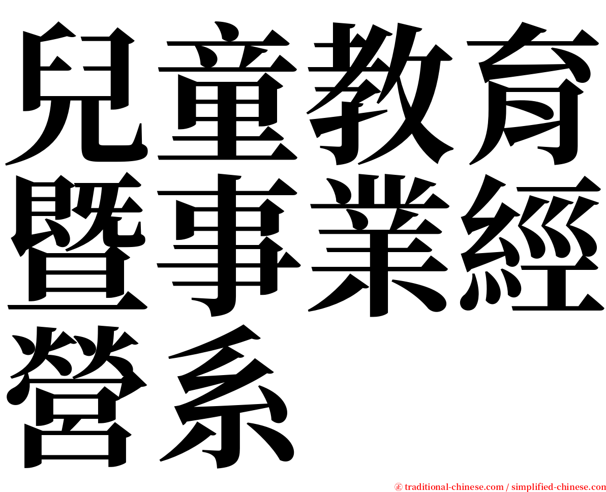 兒童教育暨事業經營系 serif font