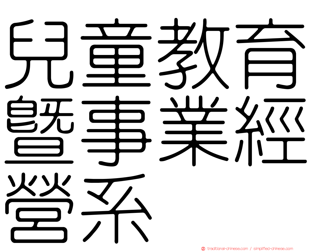 兒童教育暨事業經營系