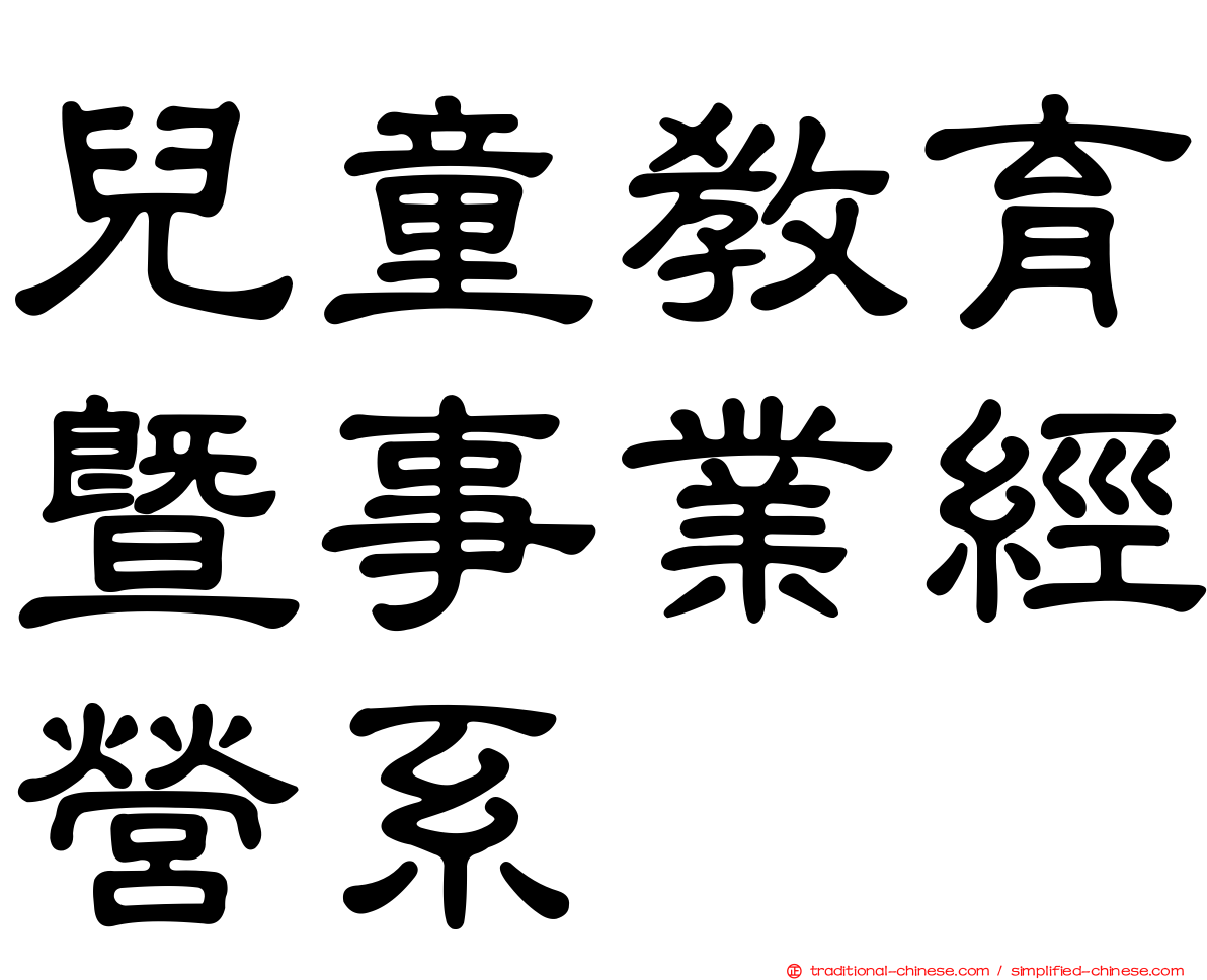 兒童教育暨事業經營系