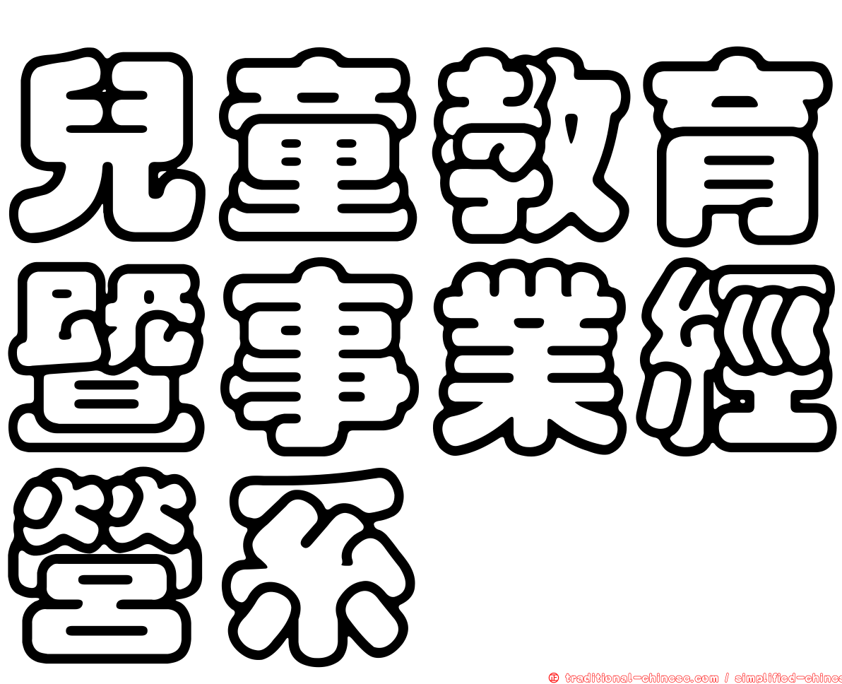 兒童教育暨事業經營系