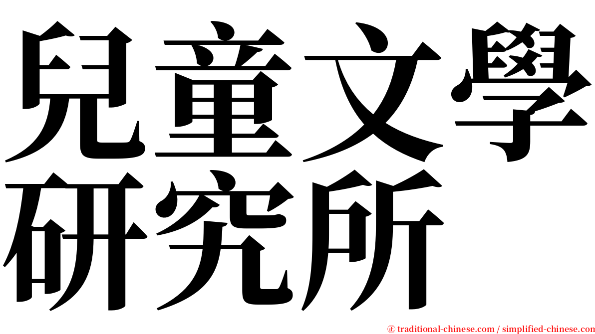 兒童文學研究所 serif font