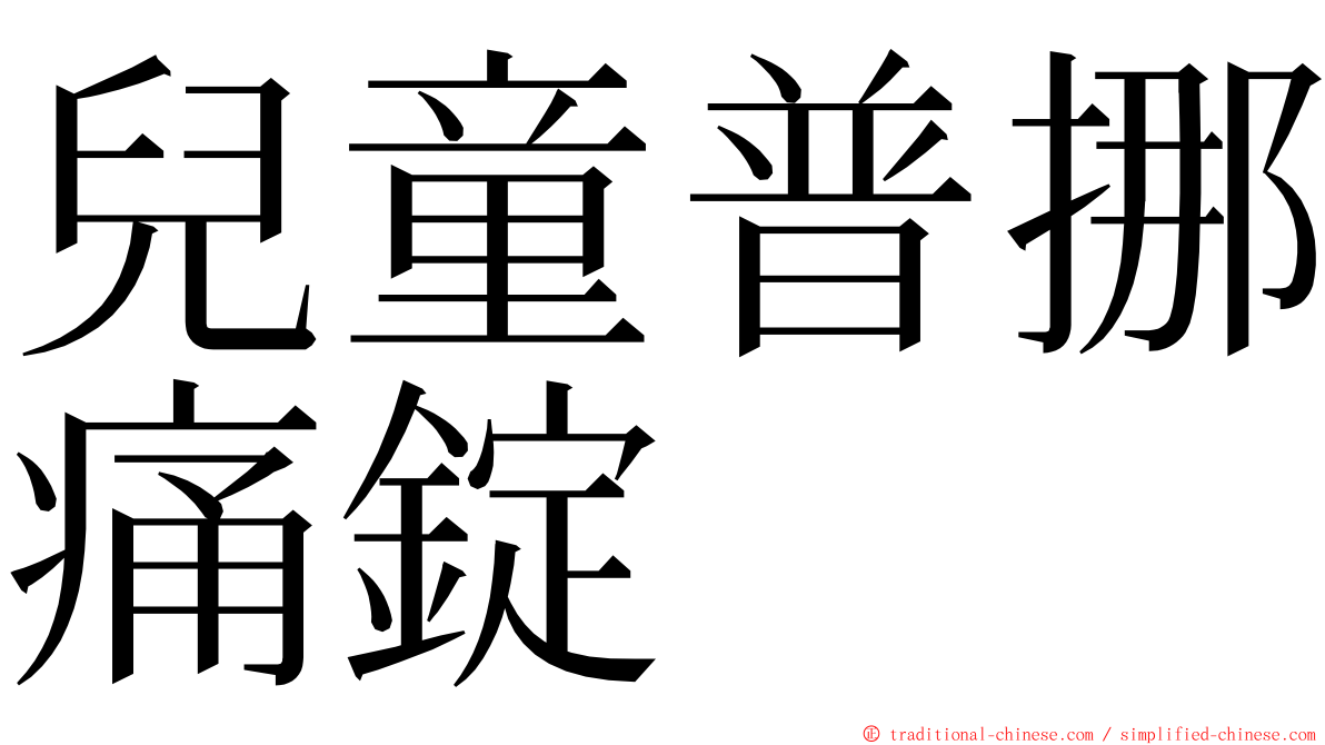 兒童普挪痛錠 ming font