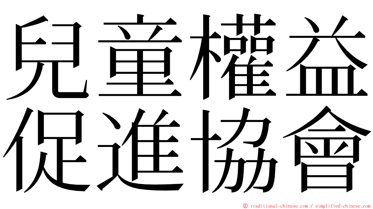 兒童權益促進協會 ming font