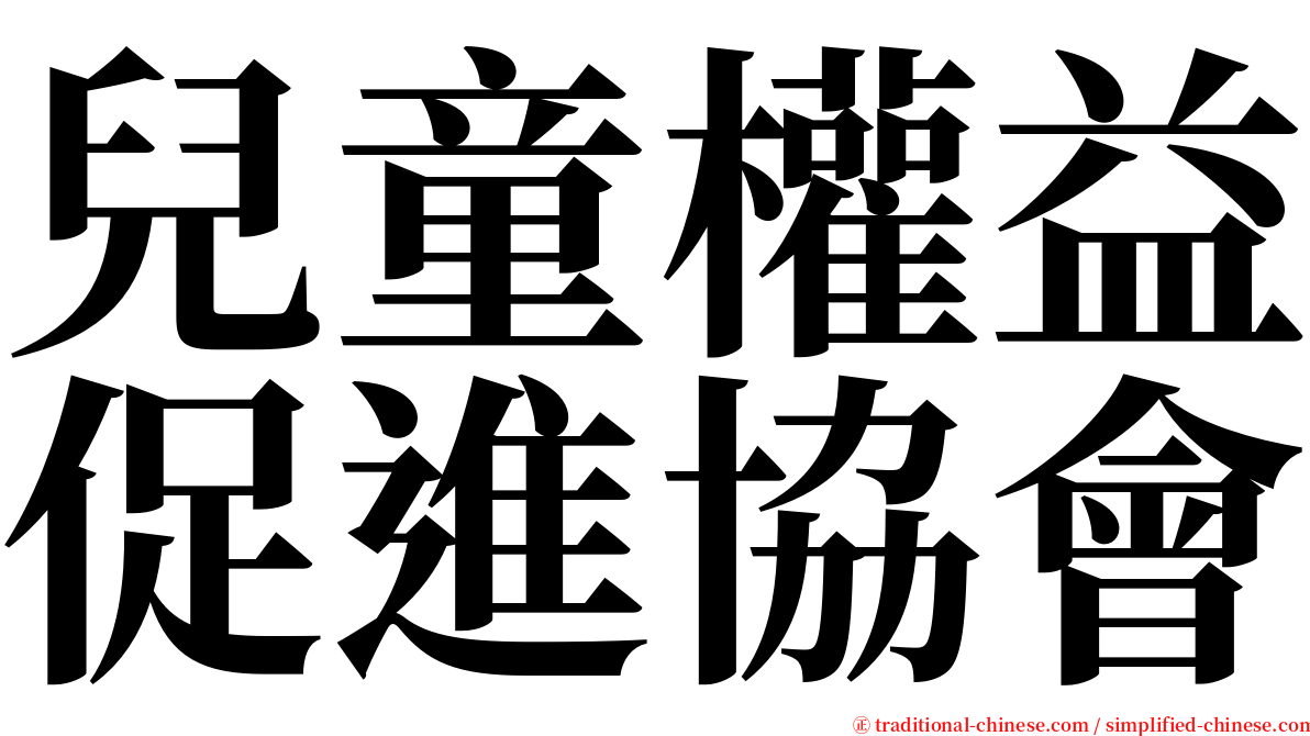 兒童權益促進協會 serif font