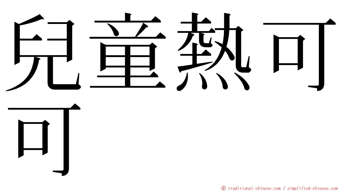 兒童熱可可 ming font