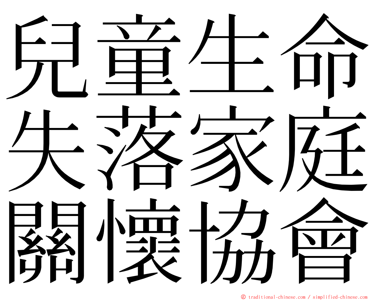 兒童生命失落家庭關懷協會 ming font