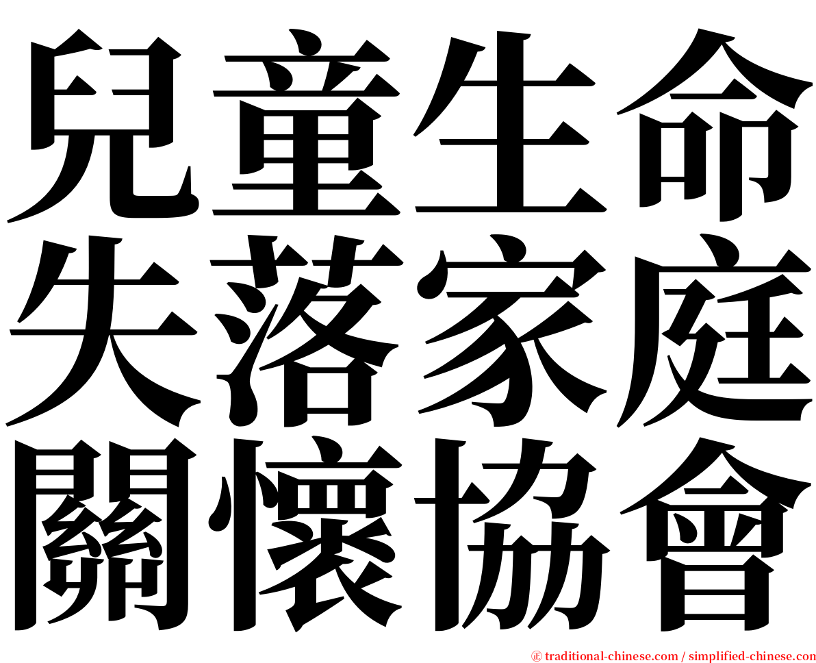 兒童生命失落家庭關懷協會 serif font