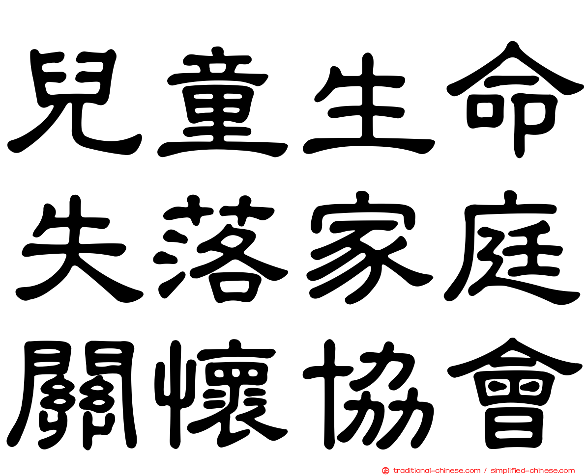 兒童生命失落家庭關懷協會