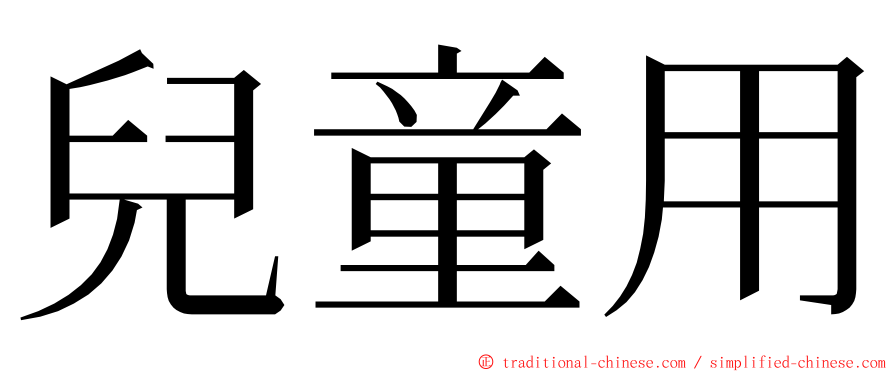 兒童用 ming font